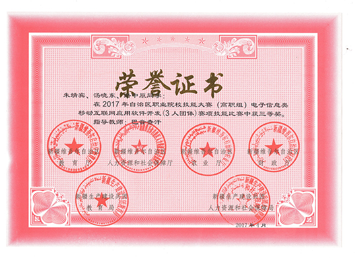 2017年自治区《移动互联网应用软件开发》奖 2017年自治区《移动互联网应用软件开发》奖