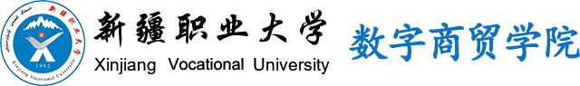 数字商贸学院 数字商贸学院
